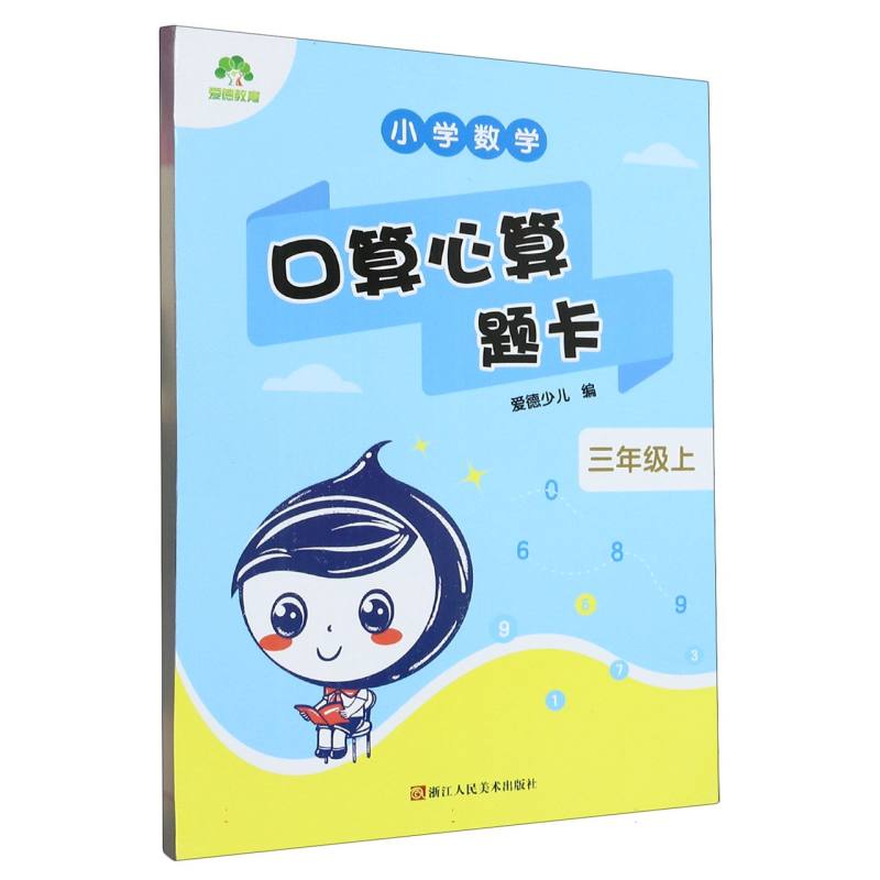小学数学口算心算题卡（3上）
