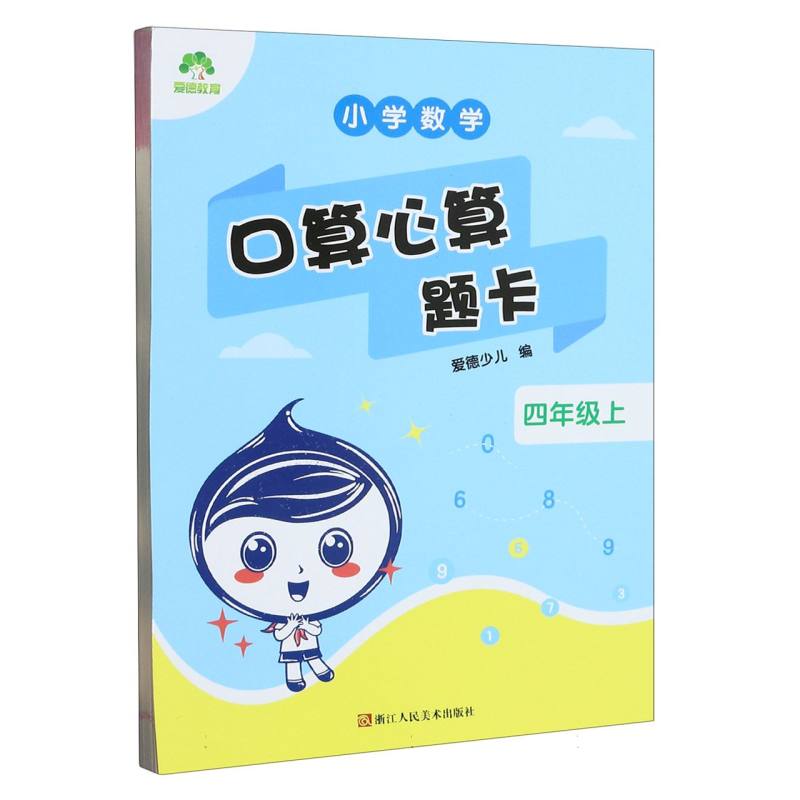 小学数学口算心算题卡（4上）