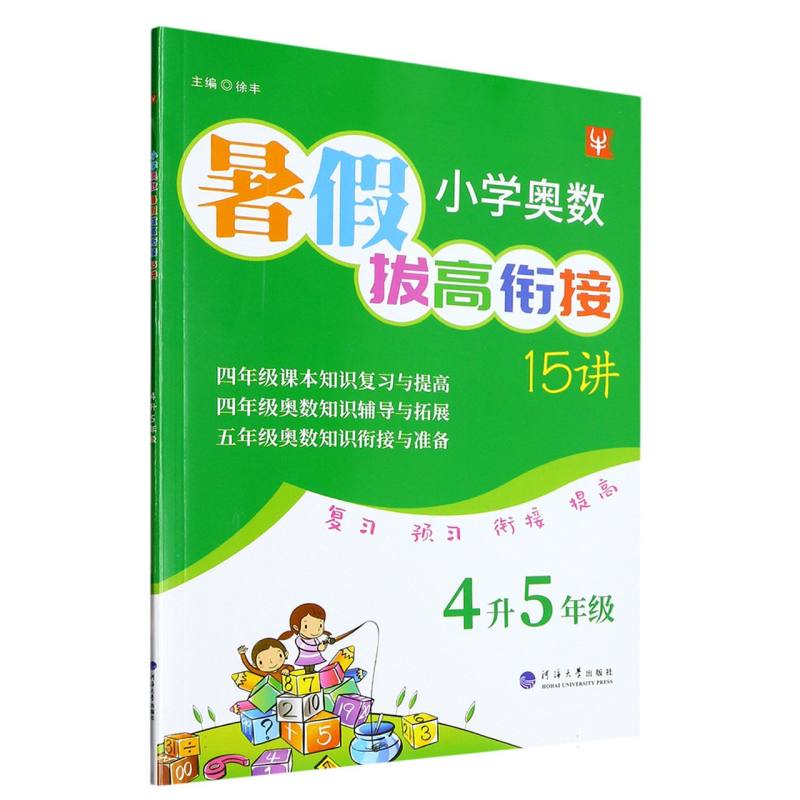 小学奥数暑假拔高衔接15讲  4升5年级（2023）