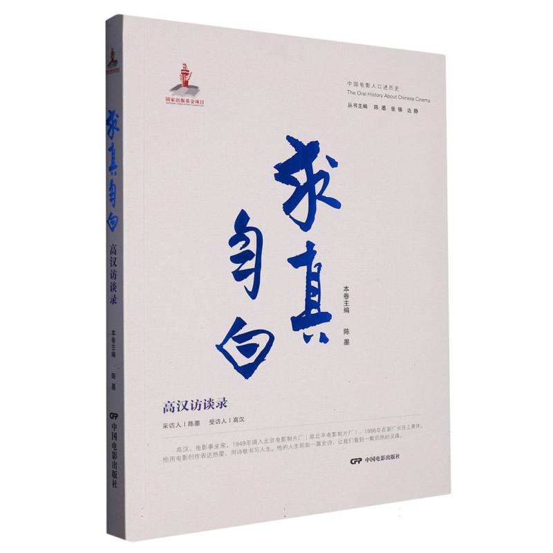 求真自白:高汉访谈录