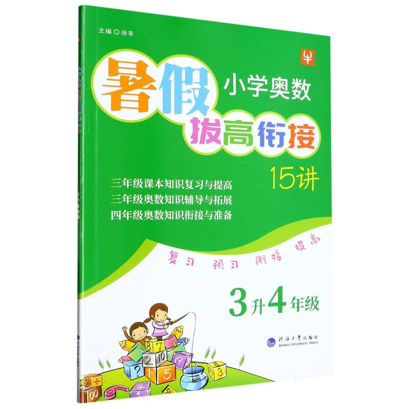 小学奥数暑假拔高衔接15讲  3升4年级（2023）