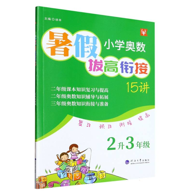 小学奥数暑假拔高衔接15讲  2升3年级（2023）