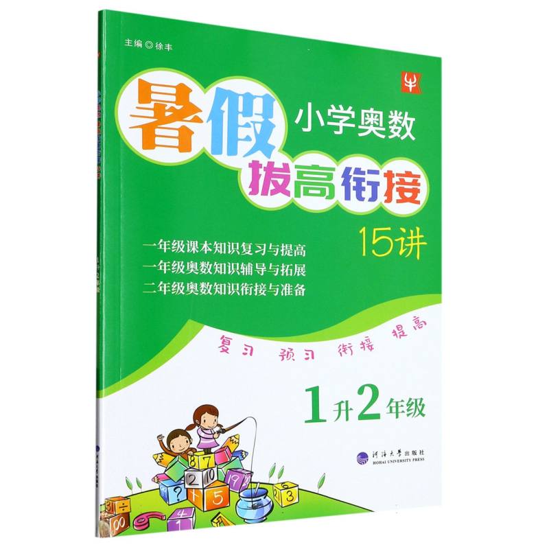 小学奥数暑假拔高衔接15讲  1升2年级（2023）