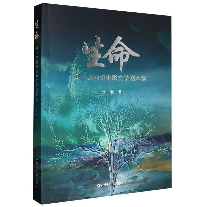 生命：刘一龙科幻电影文学剧本集