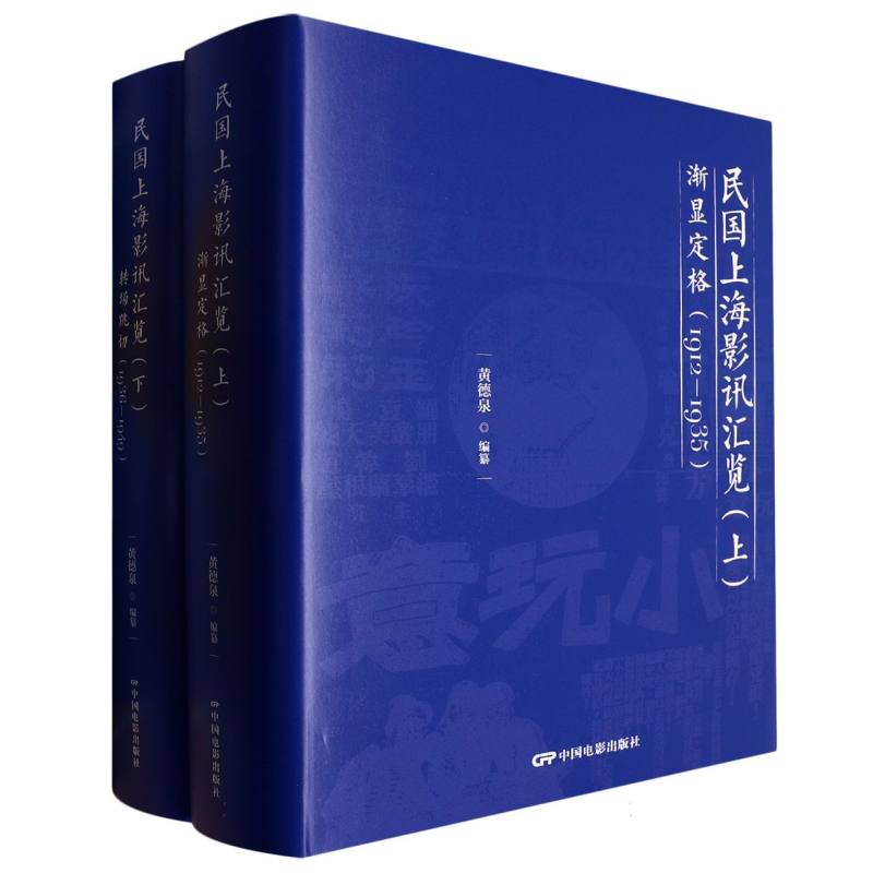 民国上海影讯汇览（上下册）