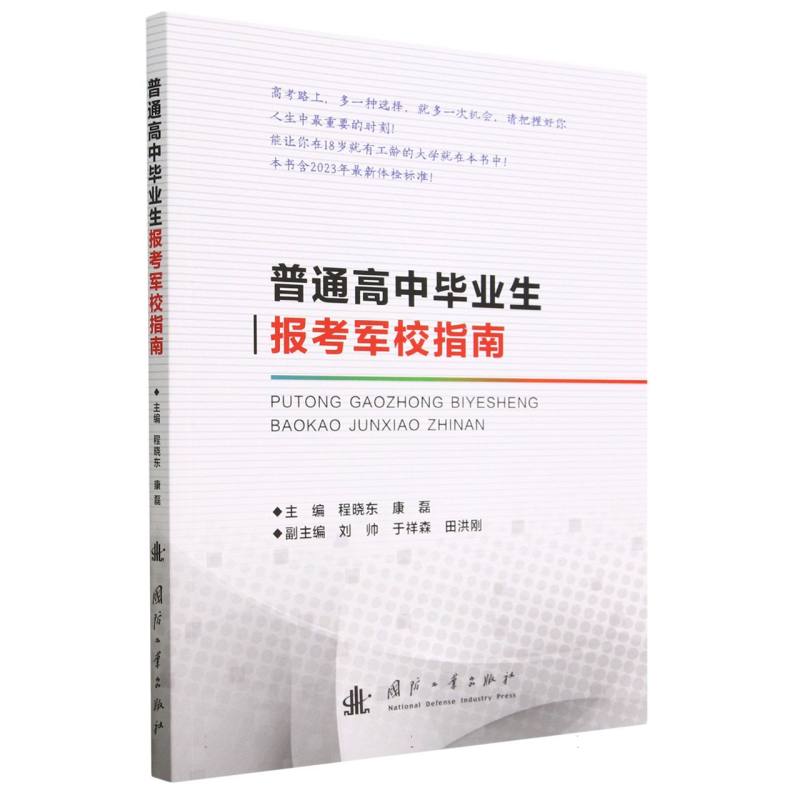 普通高中毕业生报考军校指南