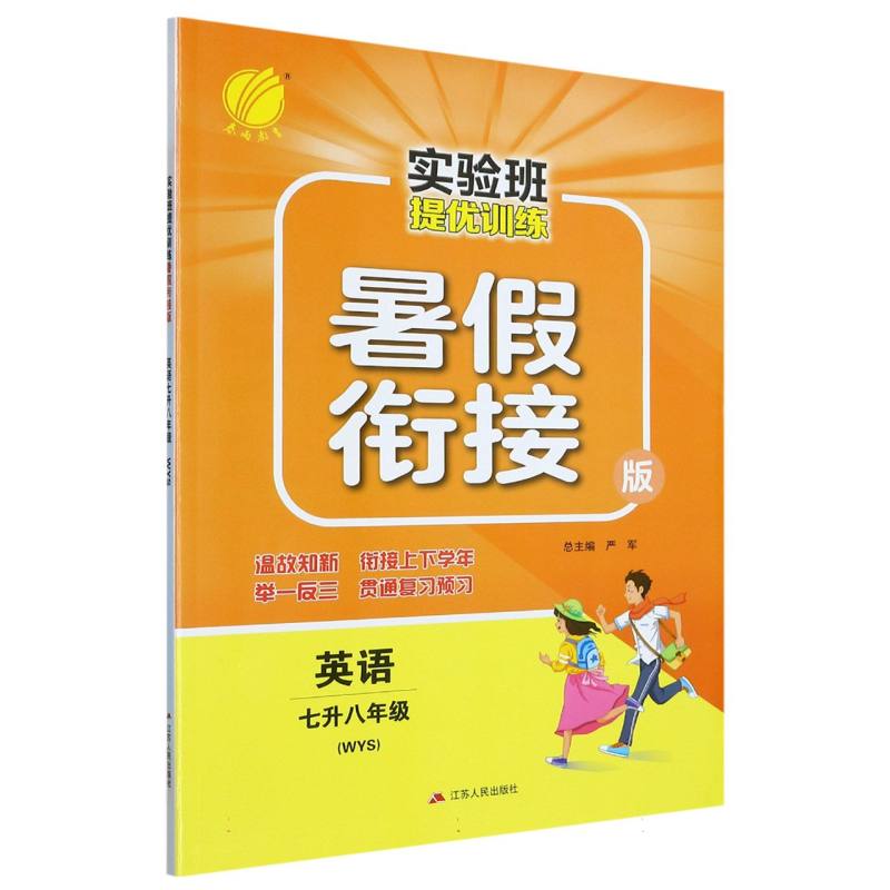 英语（7升8年级WYS暑假衔接版）/实验班提优训练