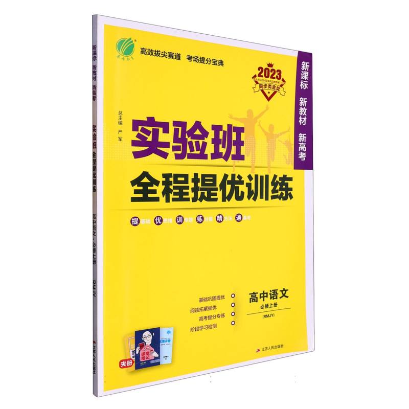 高中语文（必修上RMJY2023）/实验班全程提优训练