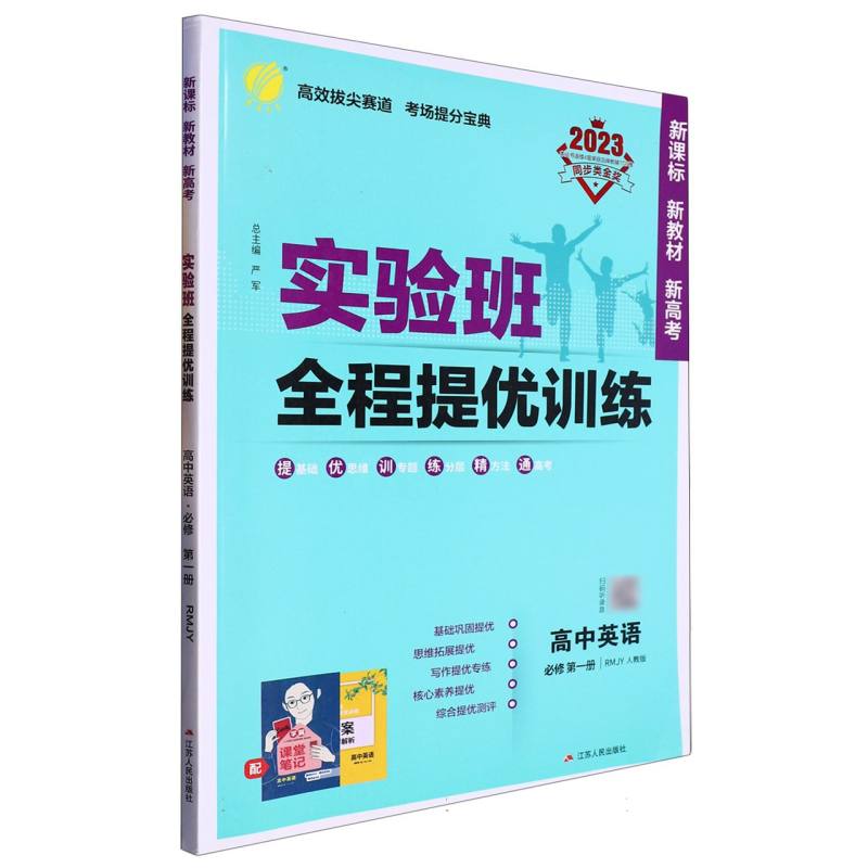 高中英语（必修第1册RMJY人教版2023）/实验班全程提优训练