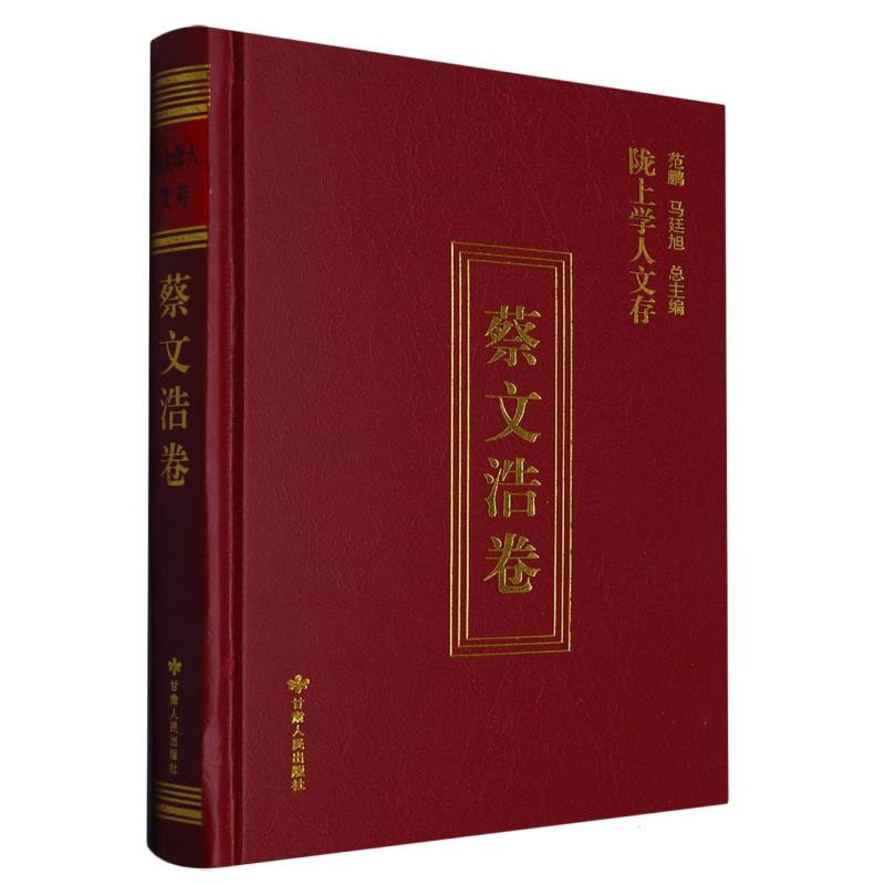 陇上学人文存蔡文浩卷