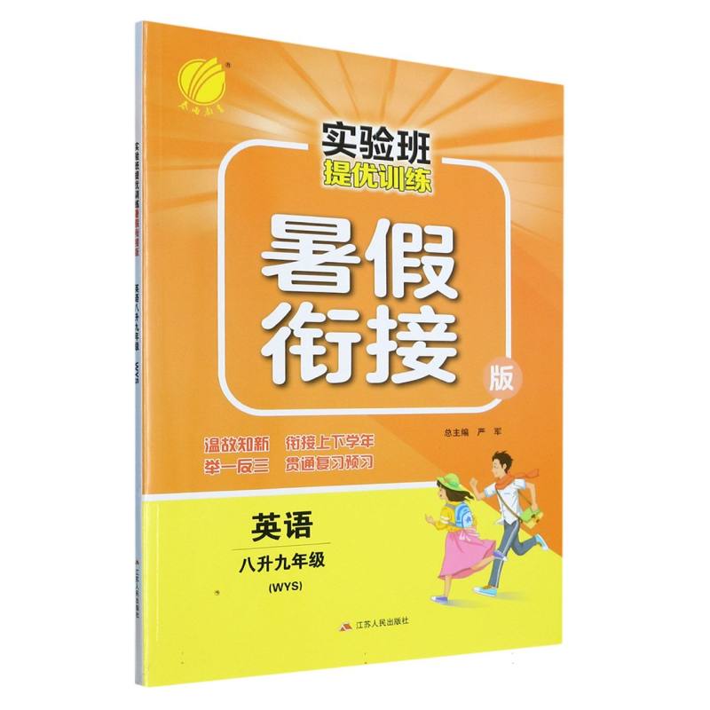 英语（8升9年级WYS暑假衔接版）/实验班提优训练