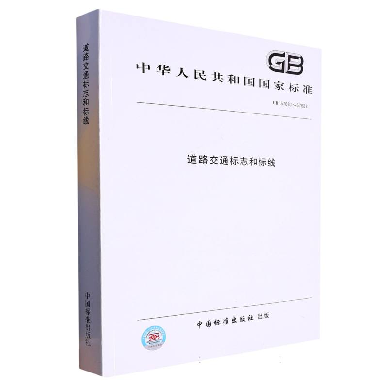 道路交通标志和标线（GB5768.1-5768.8）/中华人民共和国国家标准