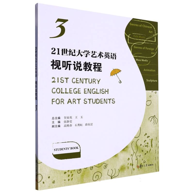 21世纪大学艺术英语视听说教程（3）