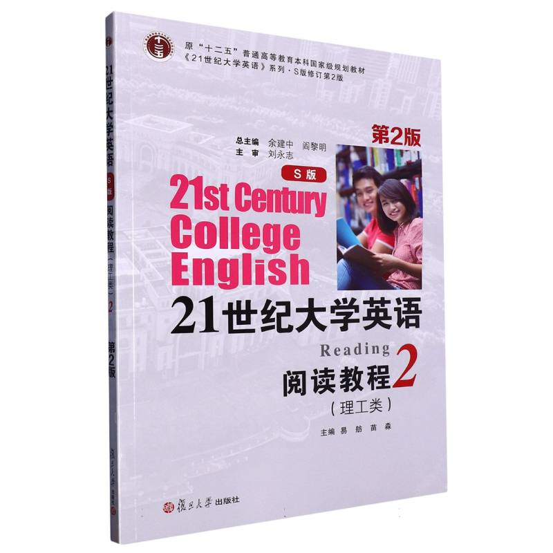 21世纪大学英语（S版）阅读教程（理工类）（第2版）第2册