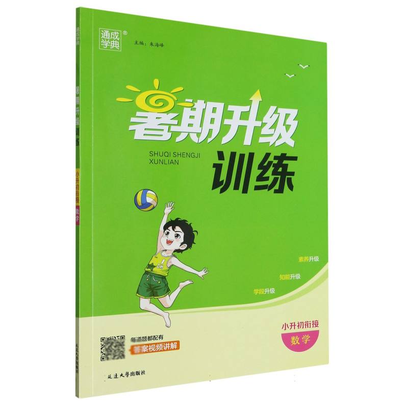 数学（小升初衔接）/暑期升级训练