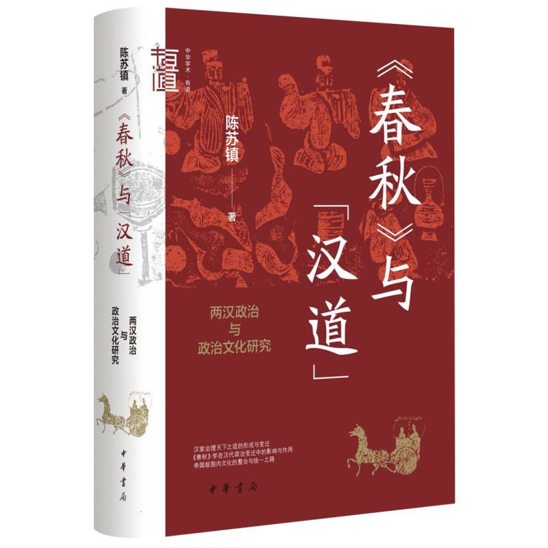 《春秋》与“汉道”：两汉政治与政治文化研究（精）--中华学术·有道