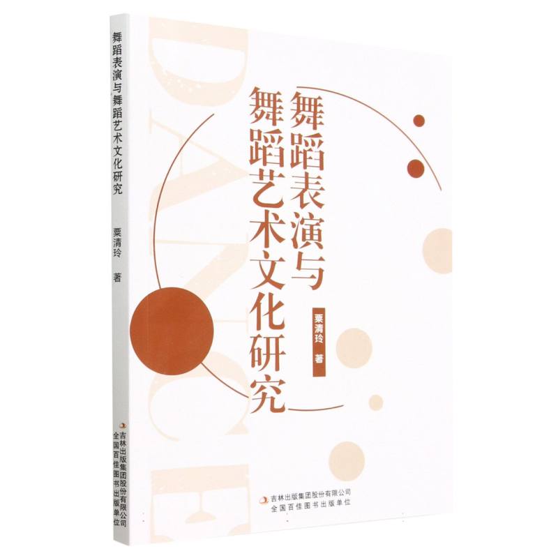 舞蹈表演与舞蹈艺术文化研究