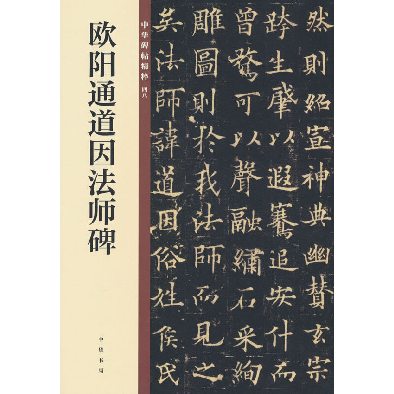 欧阳通道因法师碑/中华碑帖精粹