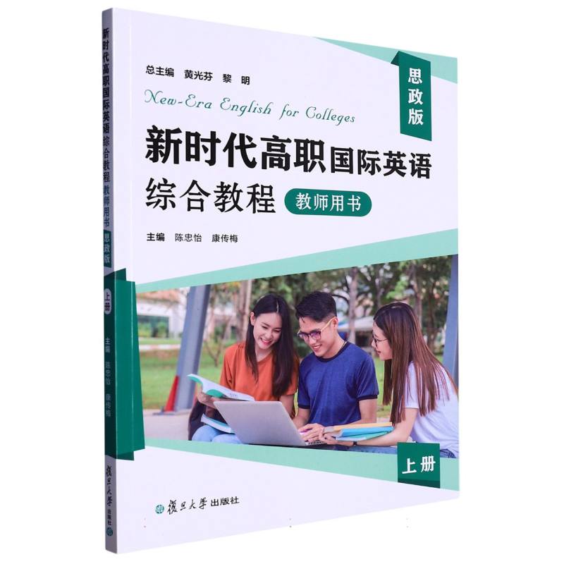 新时代高职国际英语综合教程教师用书（思政版）（上册）