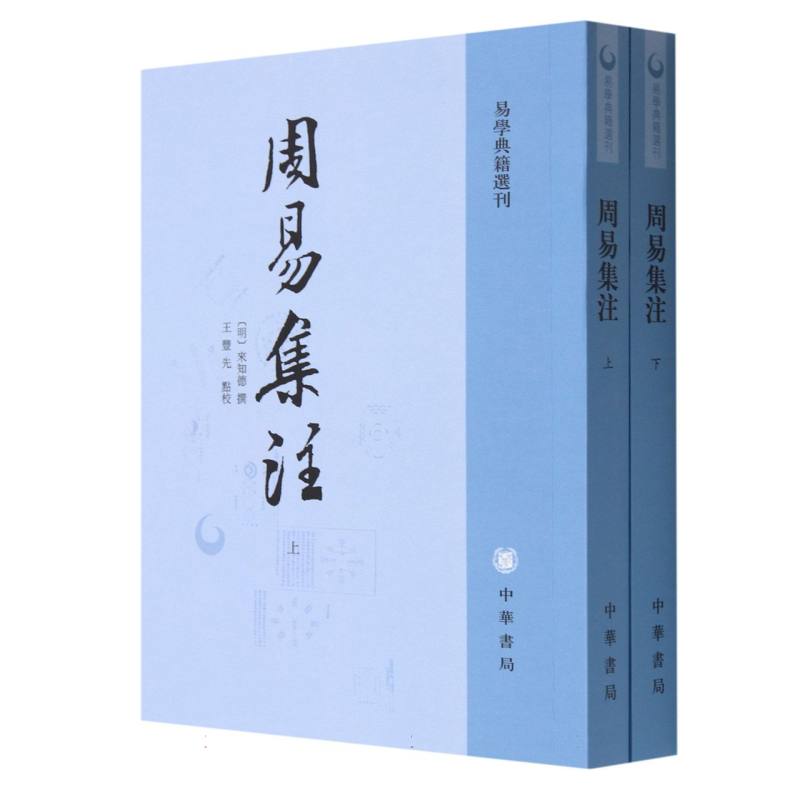 周易集注（上下）/易学典籍选刊