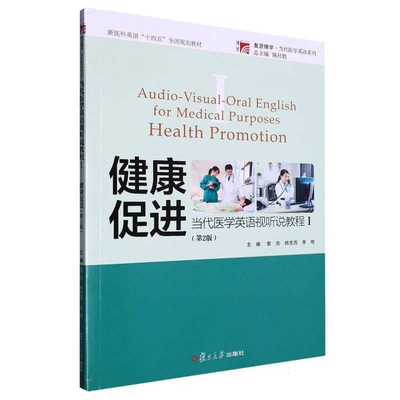 当代医学英语视听说教程（Ⅰ）——健康促进（第2版）