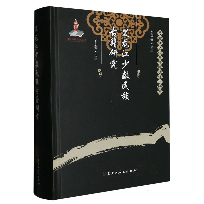 黑龙江少数民族古籍研究