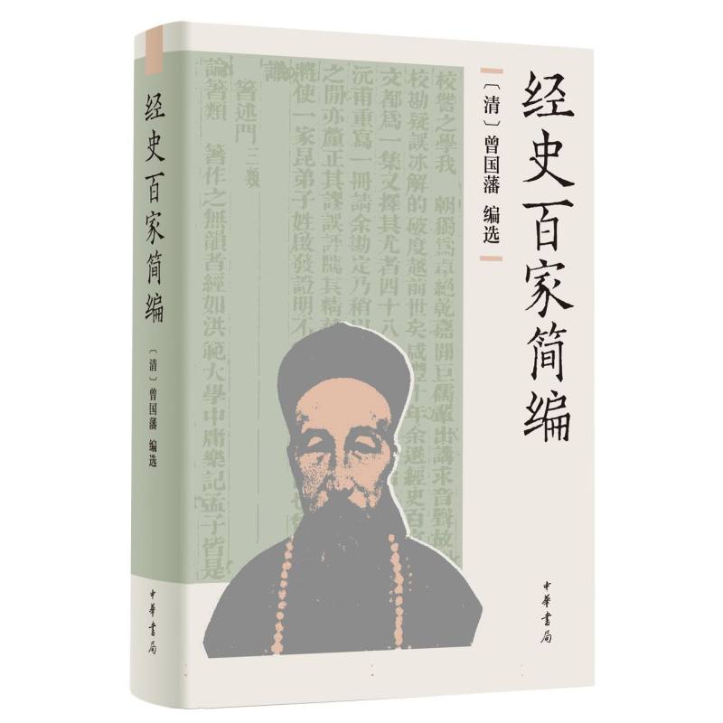 经史百家简编（精）