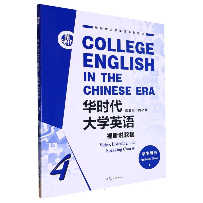 华时代大学英语视听说教程学生用书4