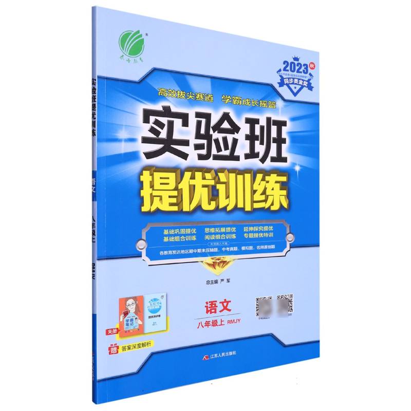 实验班提优训练 八年级语文（上） 人教版 2023年秋新版