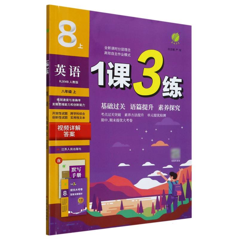 英语（8上RJXMB人教版）/1课3练