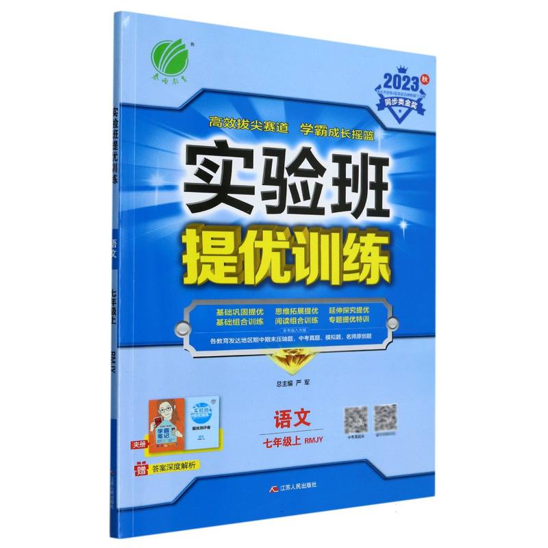 实验班提优训练 七年级语文（上） 人教版 2023年秋新版