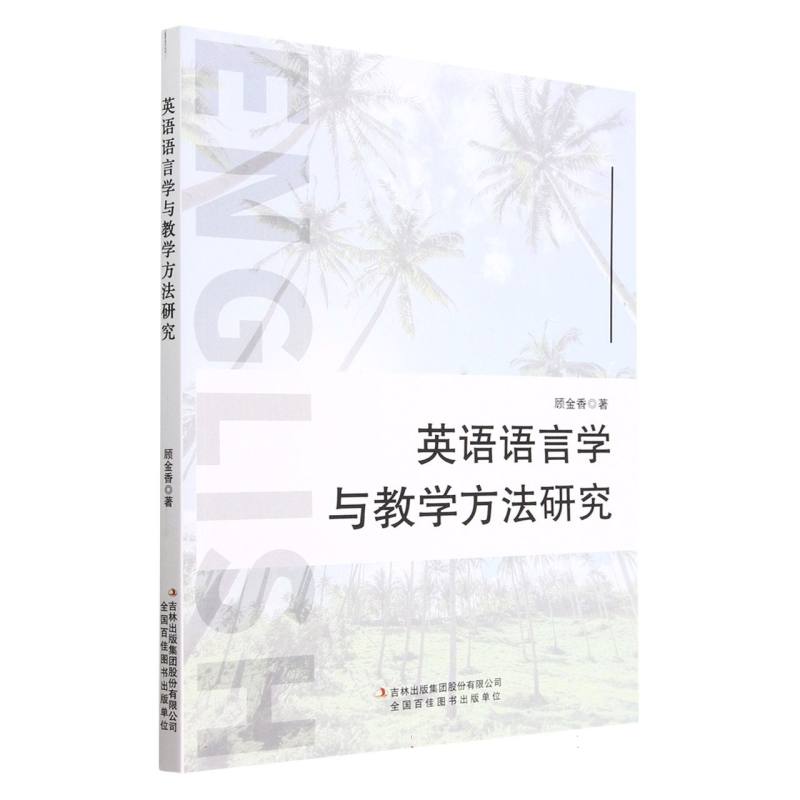 英语语言学与教学方法研究