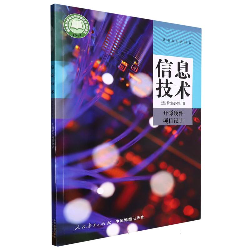 信息技术（选择性必修6开源硬件项目设计）/普通高中教科书