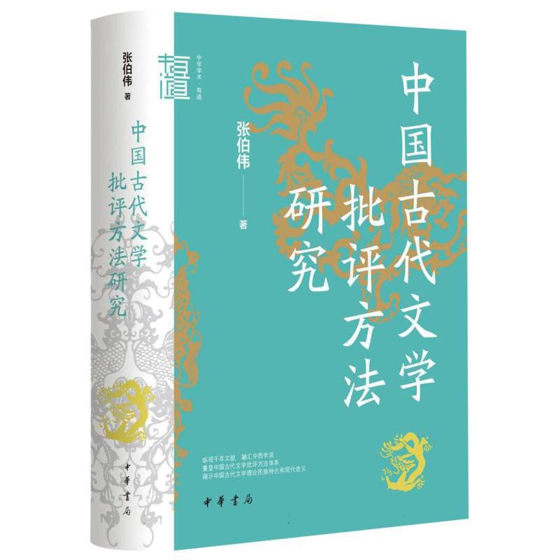 中国古代文学批评方法研究（精）--中华学术·有道