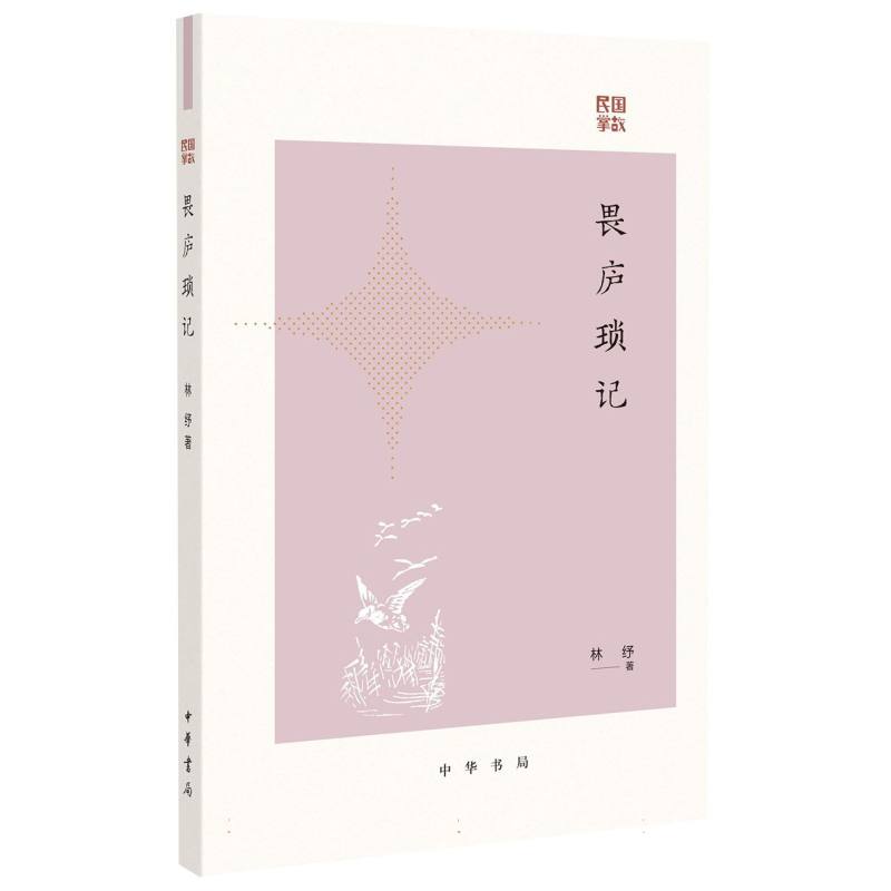 畏庐琐记--民国掌故