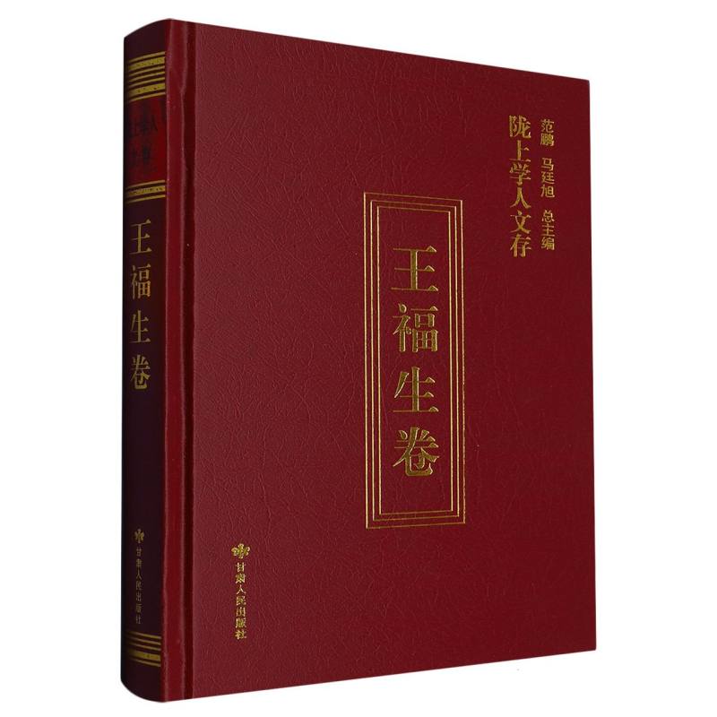 陇上学人文丛王福生卷