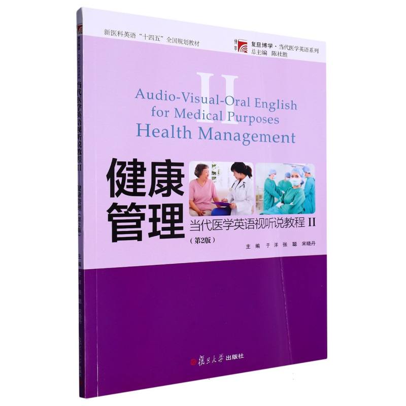 当代医学英语视听说教程（ⅠⅠ）——健康管理（第2版）