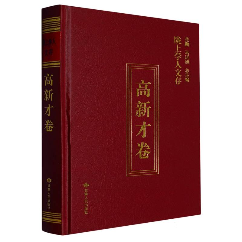 陇上学人文存高新才卷