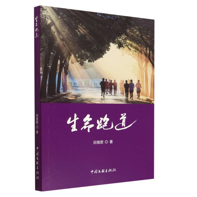生命跑道