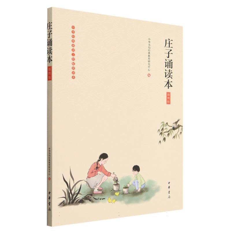 庄子诵读本（插图版）/中华经典诵读工程配套读本