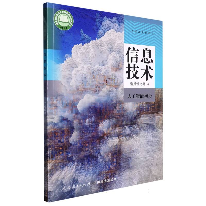 信息技术（选择性必修4人工智能初步）/普通高中教科书