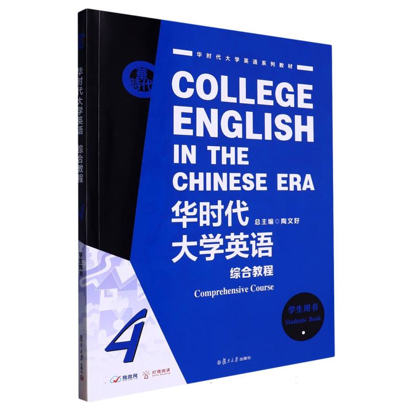 华时代大学英语综合教程学生用书4