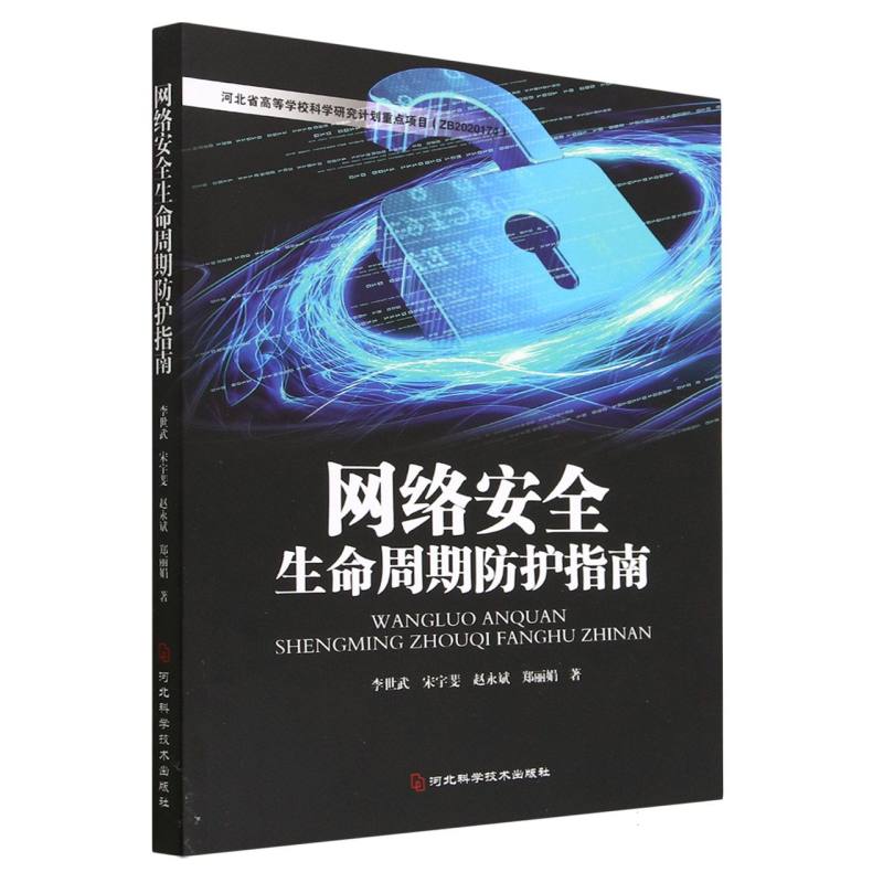 网络安全生命周期防护指南