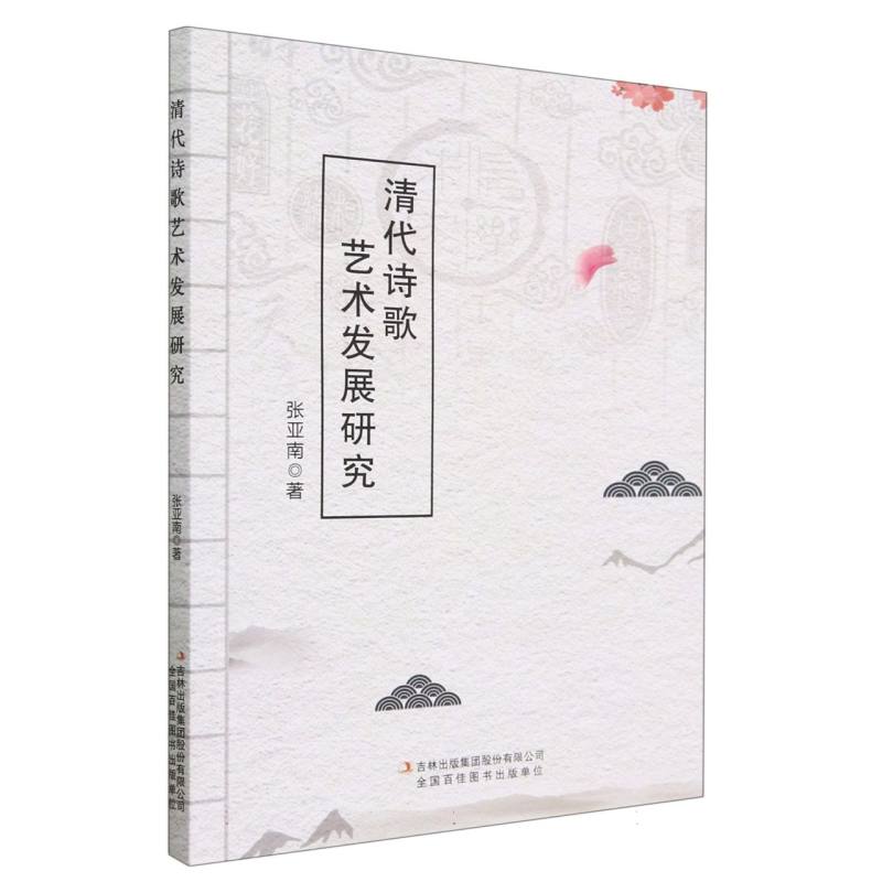 清代诗歌艺术发展研究