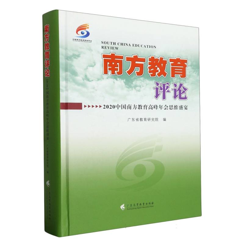 南方教育评论——2020中国南方教育高峰年会思维盛宴