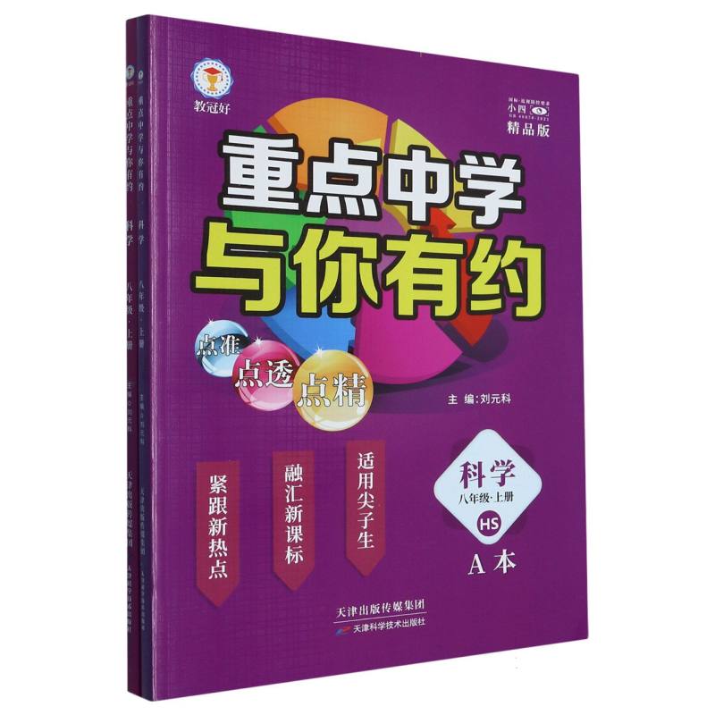 科学（8上HS精品版共2册）/重点中学与你有约
