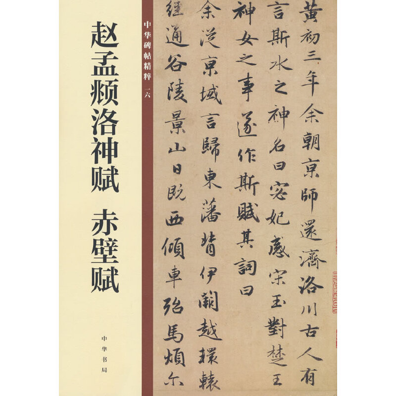 赵孟頫洛神赋赤壁赋/中华碑帖精粹