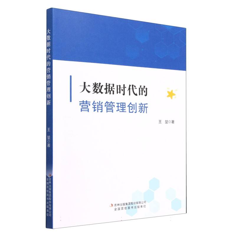 大数据时代的营销管理创新