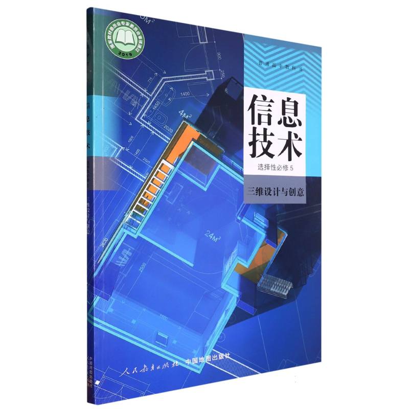 信息技术（选择性必修5三维设计与创意）/普通高中教科书