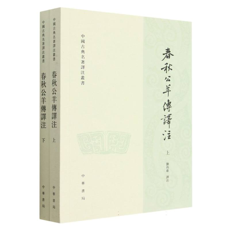 春秋公羊传译注（上下）/中国古典名著泽注丛书